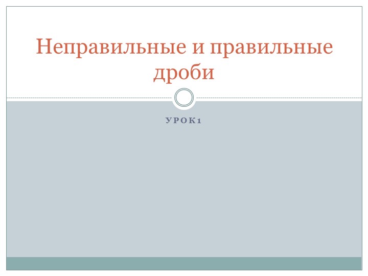 Презентация по математике на тему "Неправельные и правельные дроби" (5 класс) - Скачать презентации бесплатно | Читать или скачать учебники для школы онлайн бесплатно ☑ Школьные учебники school-textbook.com