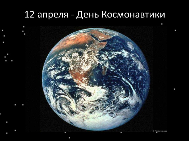 Презентация в подготовительной к школе группе «День космонавтики» - Скачать презентации бесплатно | Читать или скачать учебники для школы онлайн бесплатно ☑ Школьные учебники school-textbook.com