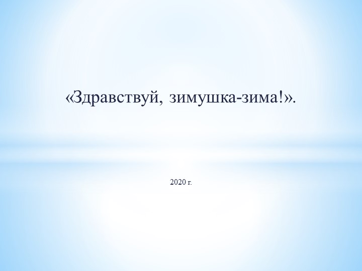 Презентация для детей старшего дошкольного возраста «Здравствуй, зимушка-зима!». - Скачать презентации бесплатно | Читать или скачать учебники для школы онлайн бесплатно ☑ Школьные учебники school-textbook.com