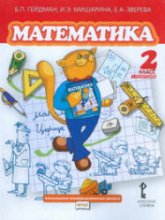 Математика. 2 класс. В 2 частях - Гейдман Б.П., Мишарина И.Э., Зверева Е.А. - Скачать презентации бесплатно | Читать или скачать учебники для школы онлайн бесплатно ☑ Школьные учебники school-textbook.com