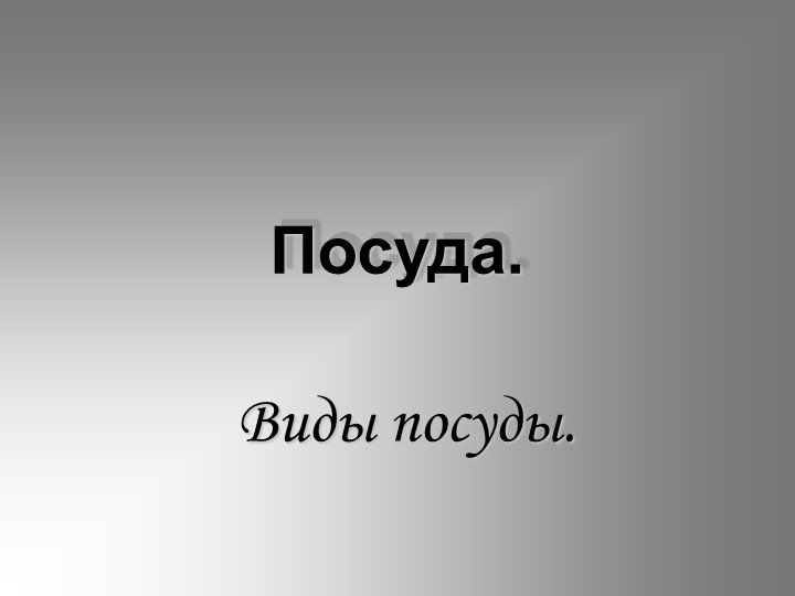 Презентация по теме "Посуда. Виды посуды" - Скачать презентации бесплатно | Читать или скачать учебники для школы онлайн бесплатно ☑ Школьные учебники school-textbook.com