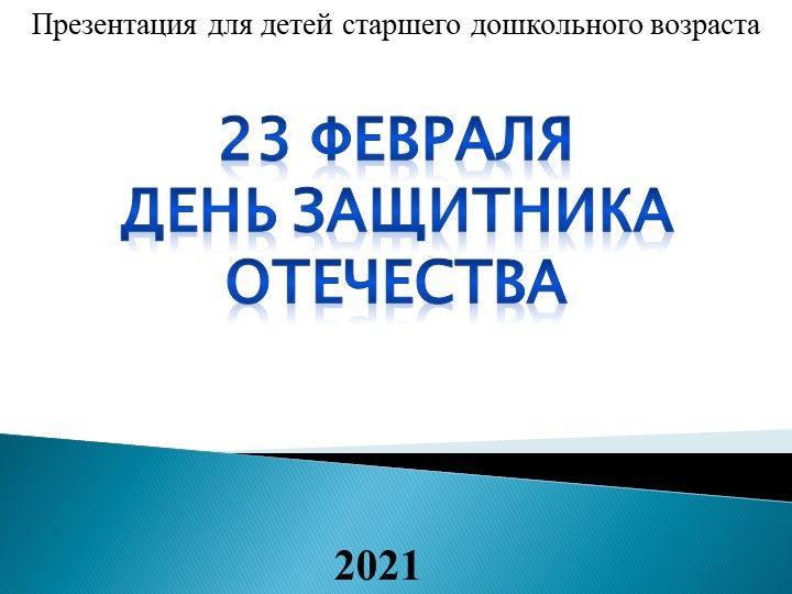Презентация для детей старшего возраста .23 февраля День защитника отечества - Скачать презентации бесплатно | Читать или скачать учебники для школы онлайн бесплатно ☑ Школьные учебники school-textbook.com