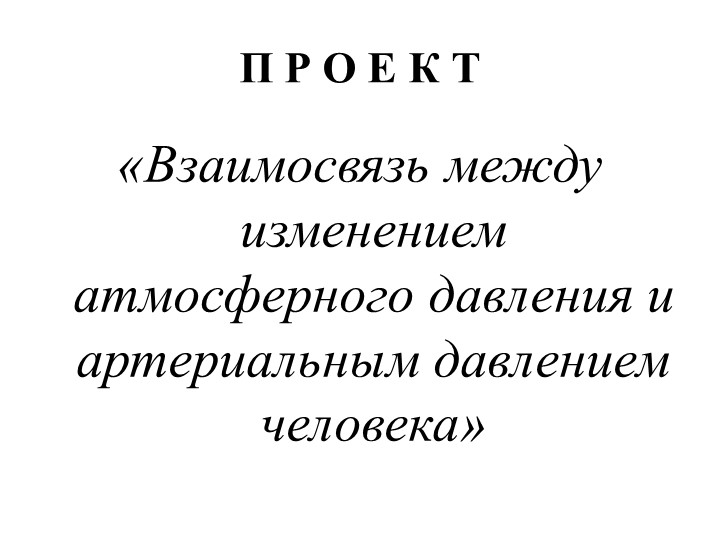 Проект учащегося “Взаимосвязь между изменением атмосферного давления воздуха и артериальным давлением человека” - Скачать презентации бесплатно | Читать или скачать учебники для школы онлайн бесплатно ☑ Школьные учебники school-textbook.com