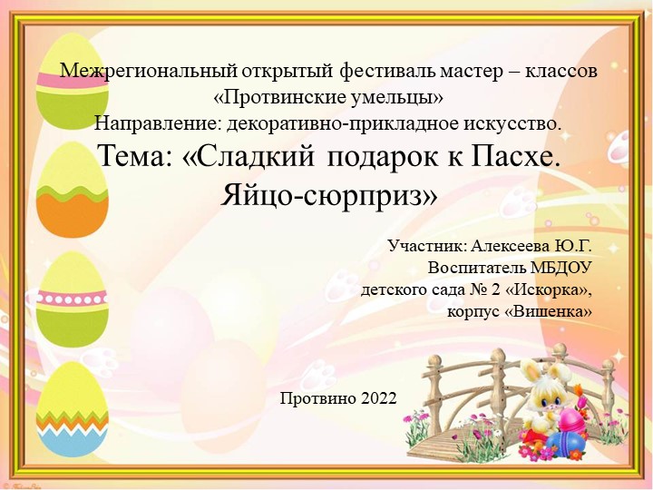"Сладкий подарок к пасхе. Яйцо - сюрприз"  - Скачать презентации бесплатно | Читать или скачать учебники для школы онлайн бесплатно ☑ Школьные учебники school-textbook.com