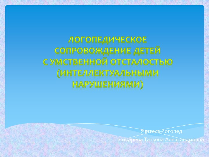 Презентация на тему: "Логопедическое сопровождение детей с умственной отсталостью (интеллектуальными нарушениями)"  - Скачать презентации бесплатно | Читать или скачать учебники для школы онлайн бесплатно ☑ Школьные учебники school-textbook.com