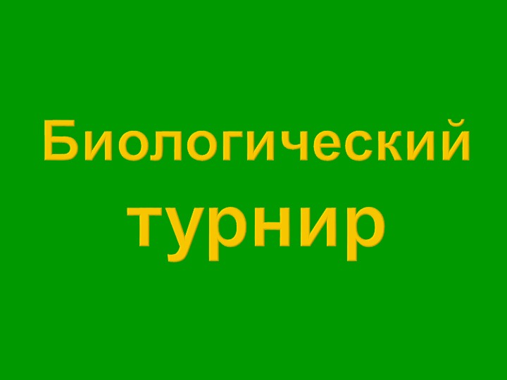 Презентация игры "Биологический турнир" - Скачать презентации бесплатно | Читать или скачать учебники для школы онлайн бесплатно ☑ Школьные учебники school-textbook.com