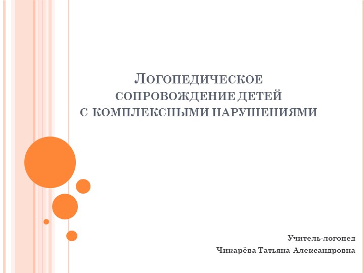 Презентация на тему:"Логопедическое сопровождение детей с комплексными нарушениями"  - Скачать презентации бесплатно | Читать или скачать учебники для школы онлайн бесплатно ☑ Школьные учебники school-textbook.com