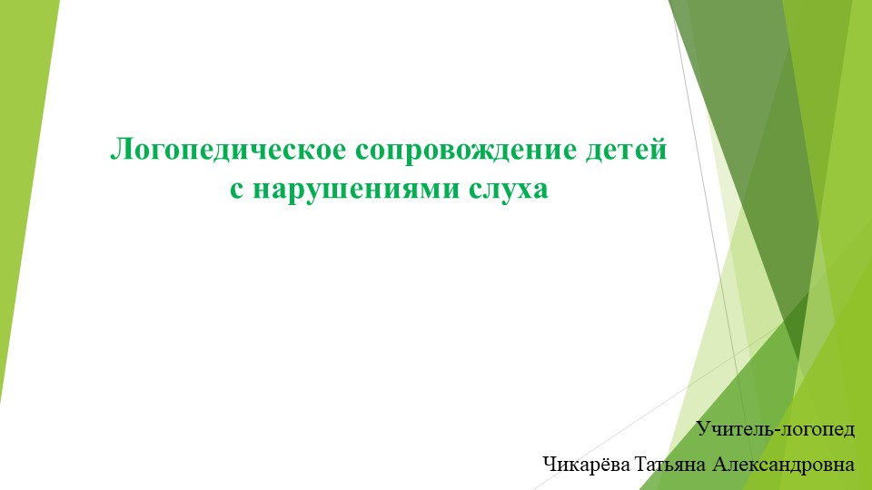 Презентация на тему:"Логопедическое сопровождение детей с нарушениями слуха"  - Скачать презентации бесплатно | Читать или скачать учебники для школы онлайн бесплатно ☑ Школьные учебники school-textbook.com