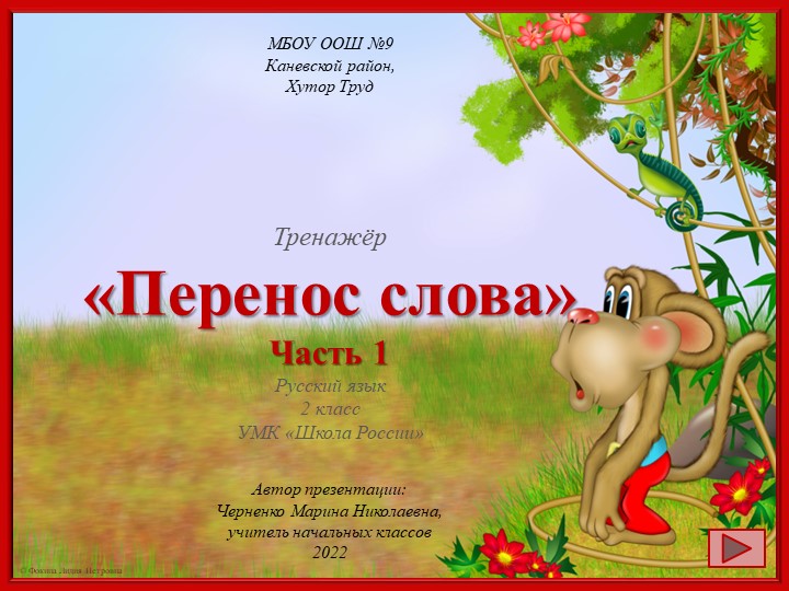 Тренажер по русскому языку "Перенос слова". Часть 1. 2 класс. - Скачать презентации бесплатно | Читать или скачать учебники для школы онлайн бесплатно ☑ Школьные учебники school-textbook.com
