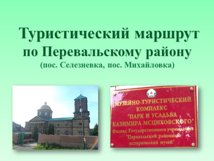 Презентация по внеурочной деятельности на та тему: "Туристический маршрут (пос. Селезневка, пос. Михайловка)" - Скачать презентации бесплатно | Читать или скачать учебники для школы онлайн бесплатно ☑ Школьные учебники school-textbook.com