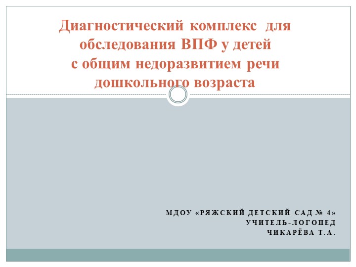Презентация на тему: "Диагностический комплекс для обследования ВПФ у детей с общим недоразвитием речи дошкольного возраста" - Скачать презентации бесплатно | Читать или скачать учебники для школы онлайн бесплатно ☑ Школьные учебники school-textbook.com