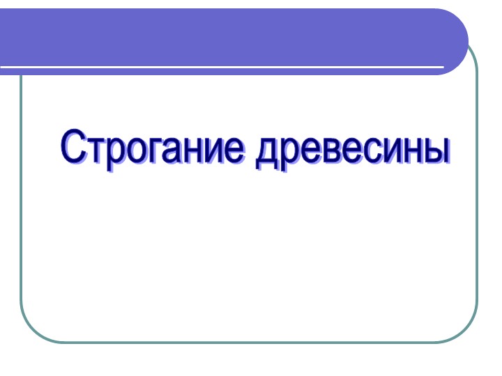 Презентация по столярному делу "Строгание древесины" (5 класс)  - Скачать презентации бесплатно | Читать или скачать учебники для школы онлайн бесплатно ☑ Школьные учебники school-textbook.com