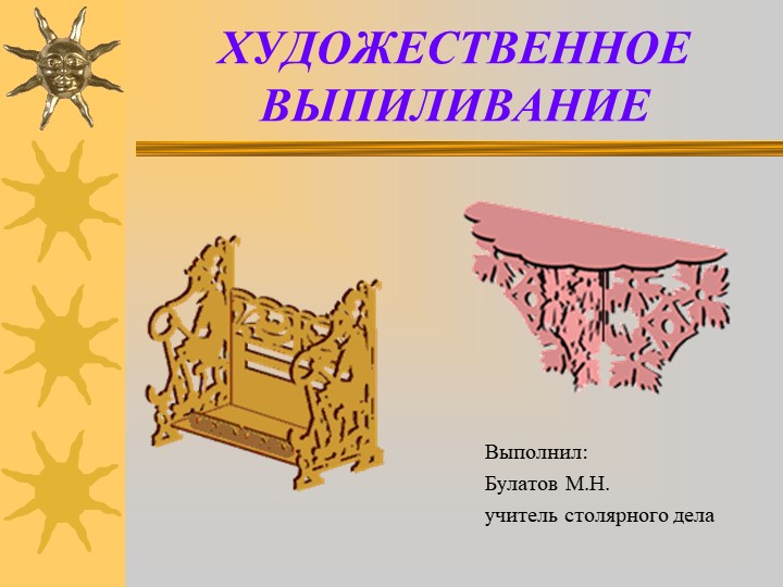 Презентация по столярному делу "Художественное выпиливание" (6 класс)  - Скачать презентации бесплатно | Читать или скачать учебники для школы онлайн бесплатно ☑ Школьные учебники school-textbook.com
