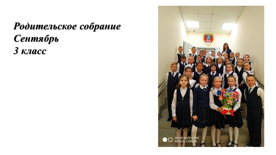 Родительское собрание 3 класс - Скачать презентации бесплатно | Читать или скачать учебники для школы онлайн бесплатно ☑ Школьные учебники school-textbook.com