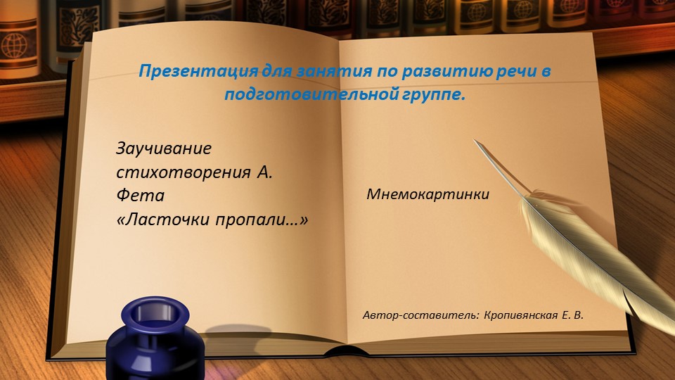 Презентация к занятию по речевому развитию в подготовительной группе: "Заучивание стихотворения А. Фета "ласточки пропали..." (мнемокартинки)  - Скачать презентации бесплатно | Читать или скачать учебники для школы онлайн бесплатно ☑ Школьные учебники school-textbook.com