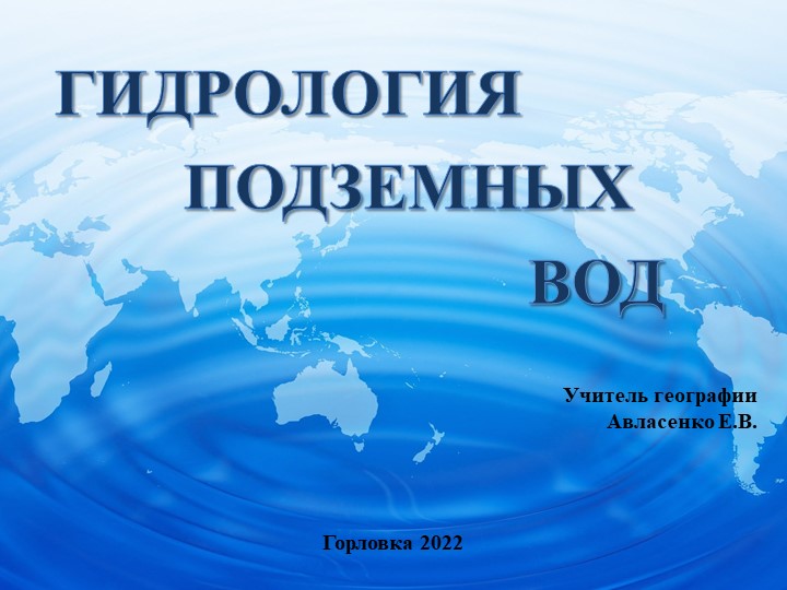 Презентация по географии на тему "Гидрология подземных вод"(7 класс) - Скачать презентации бесплатно | Читать или скачать учебники для школы онлайн бесплатно ☑ Школьные учебники school-textbook.com