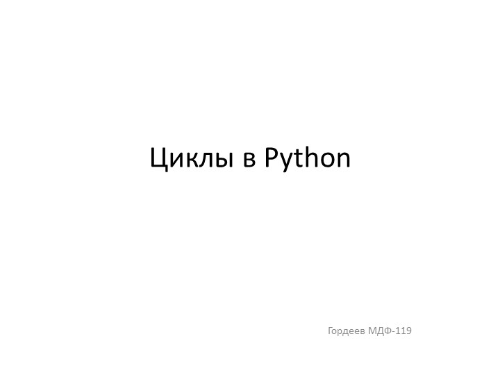 Презентация циклы в Python - Скачать презентации бесплатно | Читать или скачать учебники для школы онлайн бесплатно ☑ Школьные учебники school-textbook.com
