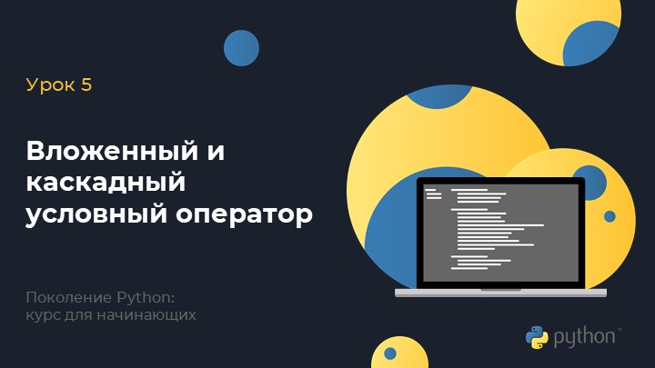 Вложенный и каскадный условный оператор в Python презентация - Скачать презентации бесплатно | Читать или скачать учебники для школы онлайн бесплатно ☑ Школьные учебники school-textbook.com