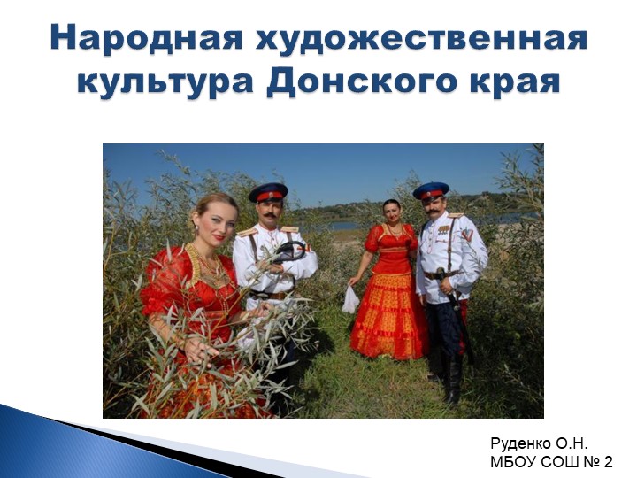 Презентация по ИЗО на тему: Народная художественная культура Донского края (5 класс) - Скачать презентации бесплатно | Читать или скачать учебники для школы онлайн бесплатно ☑ Школьные учебники school-textbook.com