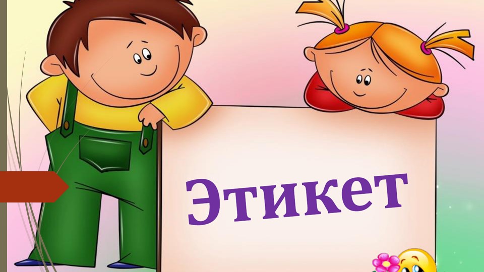 Презентация. Своя игра "Этикет" - Скачать презентации бесплатно | Читать или скачать учебники для школы онлайн бесплатно ☑ Школьные учебники school-textbook.com