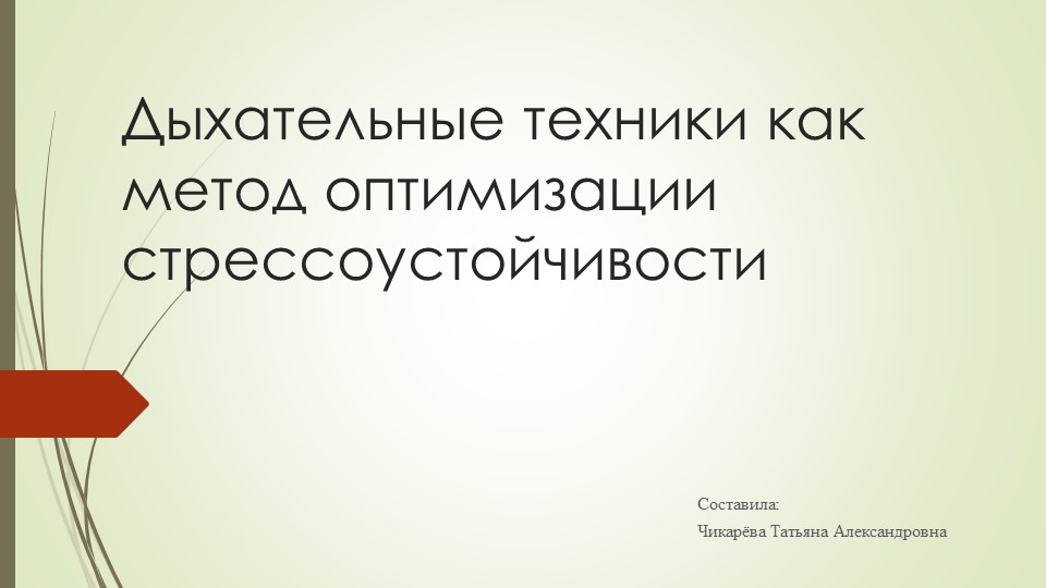 Презентация на тему: "Дыхательные техники как метод оптимизации стрессоустойчивости" - Скачать презентации бесплатно | Читать или скачать учебники для школы онлайн бесплатно ☑ Школьные учебники school-textbook.com