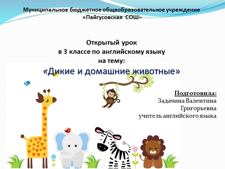 Презентация по английскому языку на тему "Дикие и домашние животные" - Скачать презентации бесплатно | Читать или скачать учебники для школы онлайн бесплатно ☑ Школьные учебники school-textbook.com