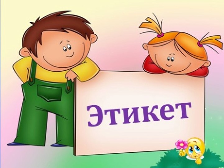 Презентация по нравственноственному воспитанию школьников на тему "Этикет" (3-5 класс) - Скачать презентации бесплатно | Читать или скачать учебники для школы онлайн бесплатно ☑ Школьные учебники school-textbook.com