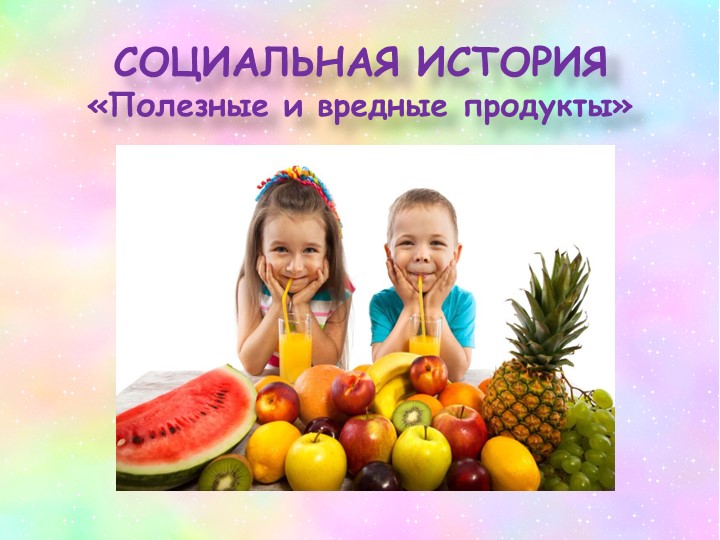 Презентация для обучающихся ОВЗ социальная история "Полезные и вредные продукты" - Скачать презентации бесплатно | Читать или скачать учебники для школы онлайн бесплатно ☑ Школьные учебники school-textbook.com