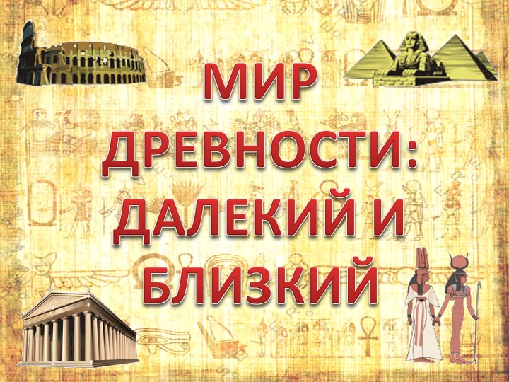 Презентация к уроку окружающий мир "Древний мир" - Скачать презентации бесплатно | Читать или скачать учебники для школы онлайн бесплатно ☑ Школьные учебники school-textbook.com