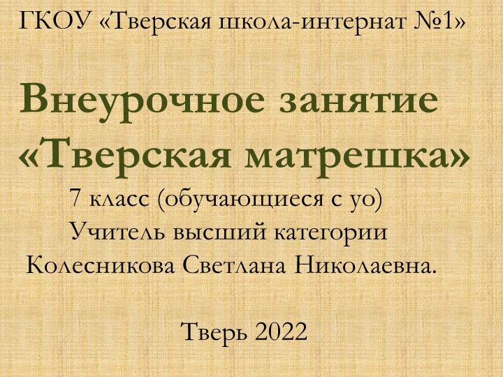 Презентация по краеведению "Тверская матрешка" (7 класс) - Скачать презентации бесплатно | Читать или скачать учебники для школы онлайн бесплатно ☑ Школьные учебники school-textbook.com