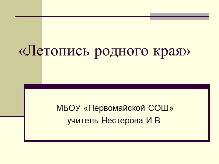 Презентация по краеведению Летопись родного края - Скачать презентации бесплатно | Читать или скачать учебники для школы онлайн бесплатно ☑ Школьные учебники school-textbook.com