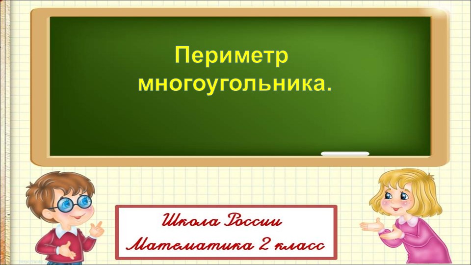 Презентация к уроку математике во 2 классе по теме: "Периметр многоугольника".  - Скачать презентации бесплатно | Читать или скачать учебники для школы онлайн бесплатно ☑ Школьные учебники school-textbook.com