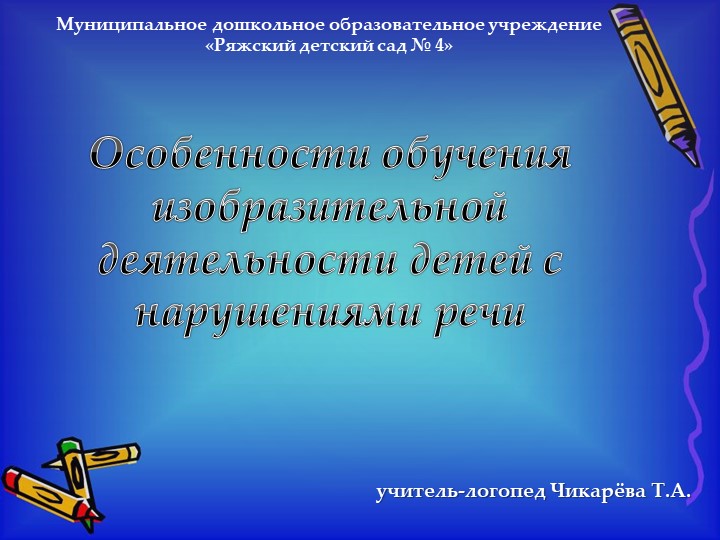 Презентация на тему: "Особенности обучения изобразительной деятельности детей с нарушениями речи" - Скачать презентации бесплатно | Читать или скачать учебники для школы онлайн бесплатно ☑ Школьные учебники school-textbook.com