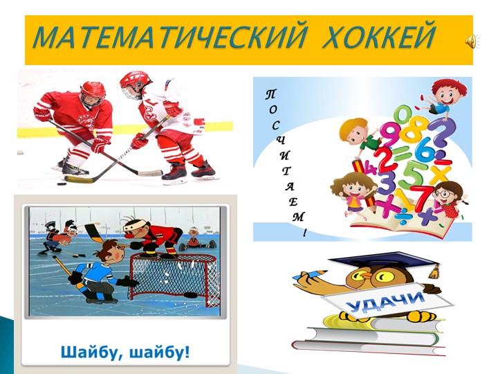 Презентация по математике на тему "Связь между суммой и слагаемыми"(1 класс) )  - Скачать презентации бесплатно | Читать или скачать учебники для школы онлайн бесплатно ☑ Школьные учебники school-textbook.com
