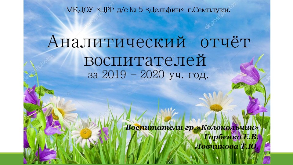 Презентация "Аналитический отчет воспитателя" - Скачать презентации бесплатно | Читать или скачать учебники для школы онлайн бесплатно ☑ Школьные учебники school-textbook.com