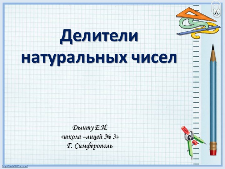 "Делители натурального числа"(5 класс) - Скачать презентации бесплатно | Читать или скачать учебники для школы онлайн бесплатно ☑ Школьные учебники school-textbook.com