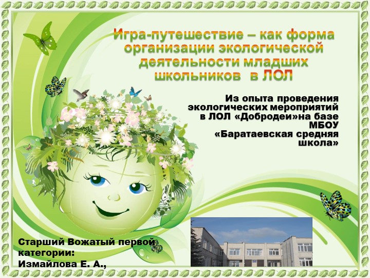 Презентация: Игра-путешествие – как форма организации экологической деятельности младших школьников в ЛОЛ". Из опыта проведения экологических мероприятий в ЛОЛ «Добродеи» на базе МБОУ «Баратаевская средняя школа» - Скачать презентации бесплатно | Читать или скачать учебники для школы онлайн бесплатно ☑ Школьные учебники school-textbook.com