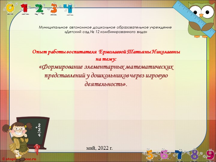 Презентация из опыта работы «Формирование элементарных математических представлений у дошкольников через игровую деятельность» - Скачать презентации бесплатно | Читать или скачать учебники для школы онлайн бесплатно ☑ Школьные учебники school-textbook.com
