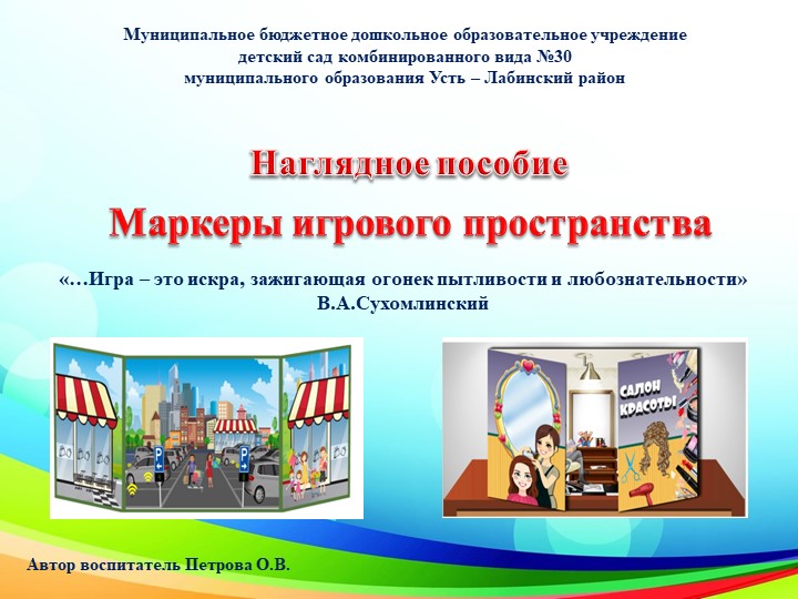 Наглядное пособие "Маркеры игрового пространства" воспитателя МБДОУ№30 Петровой О.В. - Скачать презентации бесплатно | Читать или скачать учебники для школы онлайн бесплатно ☑ Школьные учебники school-textbook.com