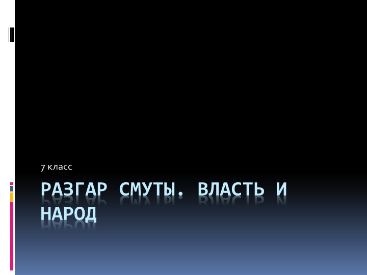 Урок "Разгар Смуты. Власть и народ" - Скачать презентации бесплатно | Читать или скачать учебники для школы онлайн бесплатно ☑ Школьные учебники school-textbook.com
