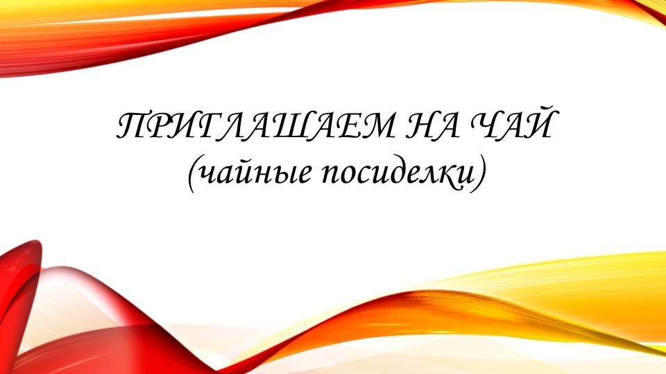 "Приглашаем к чаю" презентация праздника по внеурочной деятельности. 1 класс - Скачать презентации бесплатно | Читать или скачать учебники для школы онлайн бесплатно ☑ Школьные учебники school-textbook.com