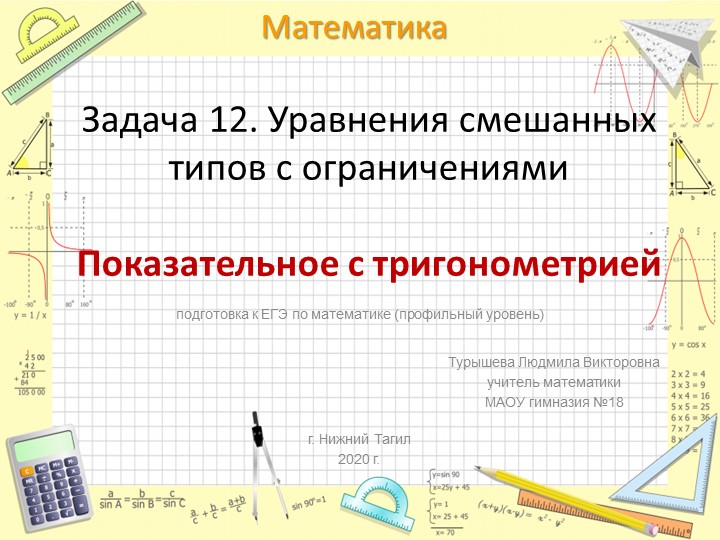 Презентация по математике на тему "Уравнения смешанных типов с ограничениями" - Скачать презентации бесплатно | Читать или скачать учебники для школы онлайн бесплатно ☑ Школьные учебники school-textbook.com