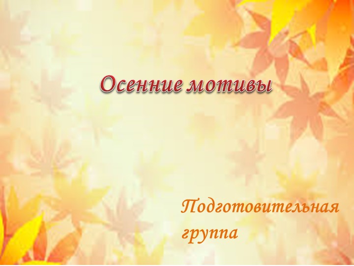 Конспект занятия по изобразительной деятельности в подготовительной группе "Осенние мотивы"  - Скачать презентации бесплатно | Читать или скачать учебники для школы онлайн бесплатно ☑ Школьные учебники school-textbook.com