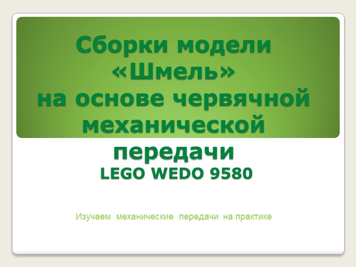 Методическая разработка по курсу начального уровня изучения робототехники. Презентация "Шмель", практическое использование червячной передачи. - Скачать презентации бесплатно | Читать или скачать учебники для школы онлайн бесплатно ☑ Школьные учебники school-textbook.com
