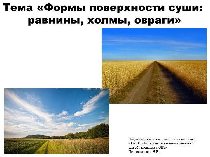 Презентация по природоведению на тему "Формы поверхности суши: равнины, холмы, овраги" (5 класс) - Скачать презентации бесплатно | Читать или скачать учебники для школы онлайн бесплатно ☑ Школьные учебники school-textbook.com