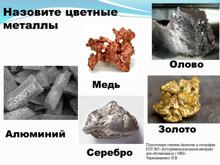Презентация по природоведению на тему "Благородные металлы" (5 класс) - Скачать презентации бесплатно | Читать или скачать учебники для школы онлайн бесплатно ☑ Школьные учебники school-textbook.com