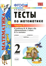 Тесты по математике. 2 класс. В 2 частях - К учебнику - Моро М.И. и др. Рудницкая В.Н. - Скачать презентации бесплатно | Читать или скачать учебники для школы онлайн бесплатно ☑ Школьные учебники school-textbook.com