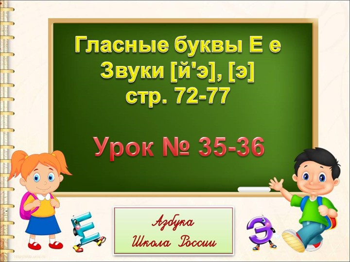 Презентация по обучению грамоте "Буква е, гласный звук е" - Скачать презентации бесплатно | Читать или скачать учебники для школы онлайн бесплатно ☑ Школьные учебники school-textbook.com