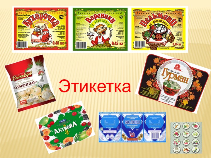 Презентация по технологии на тему: «Аппликация “Этикетка”» (2 класс) - Скачать презентации бесплатно | Читать или скачать учебники для школы онлайн бесплатно ☑ Школьные учебники school-textbook.com