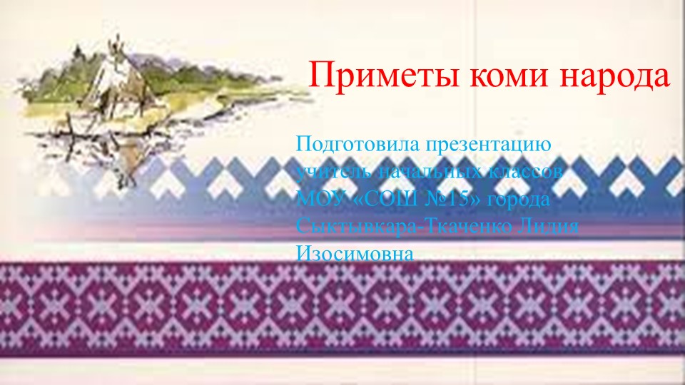 Презентация к учебнику "Край, в котором я живу" по теме " Коми народные приметы".  - Скачать презентации бесплатно | Читать или скачать учебники для школы онлайн бесплатно ☑ Школьные учебники school-textbook.com